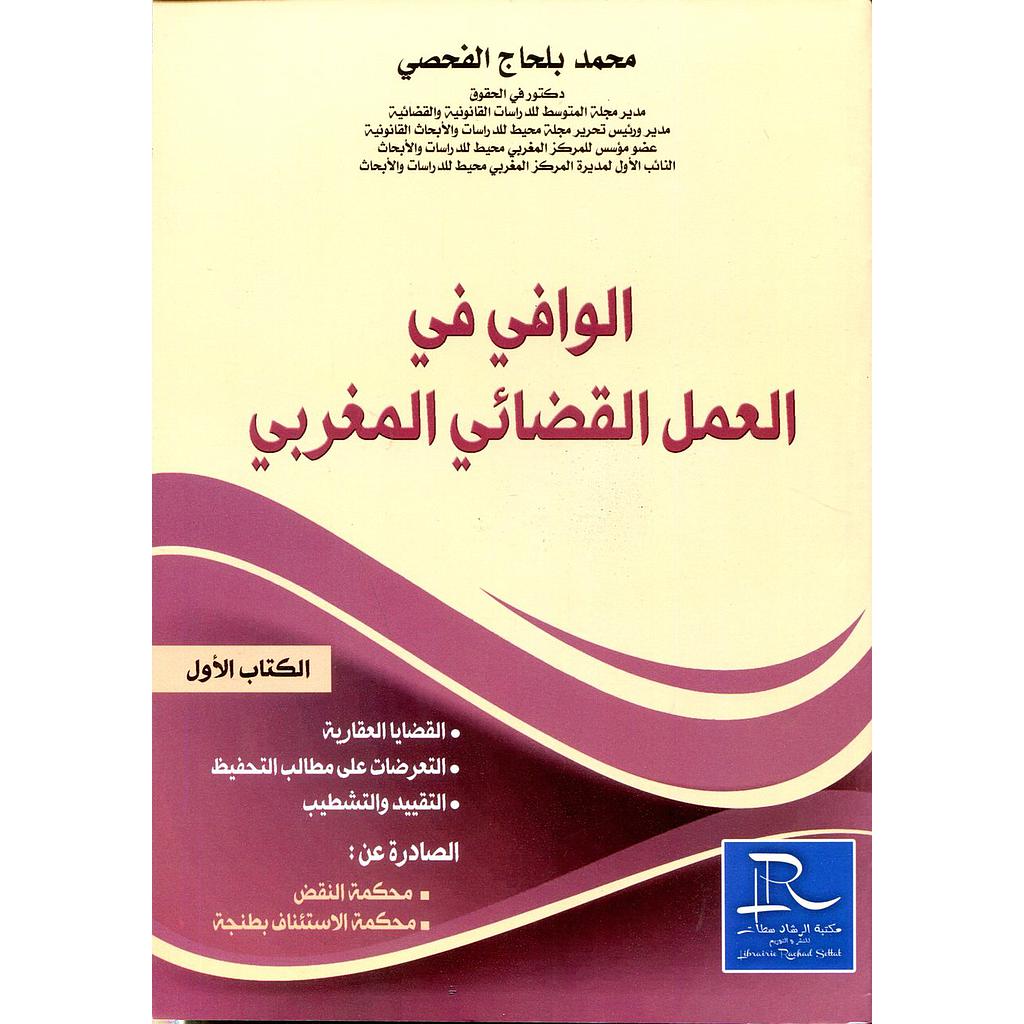 الوافي في العمل القضائي المغربي ج 1 