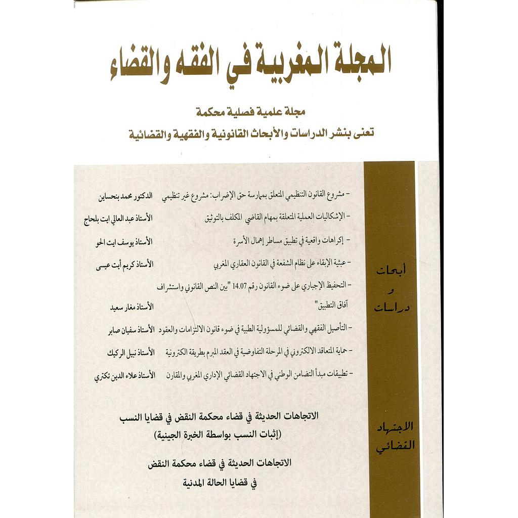 المجلة المغربية في الفقه والقضاء عدد 5