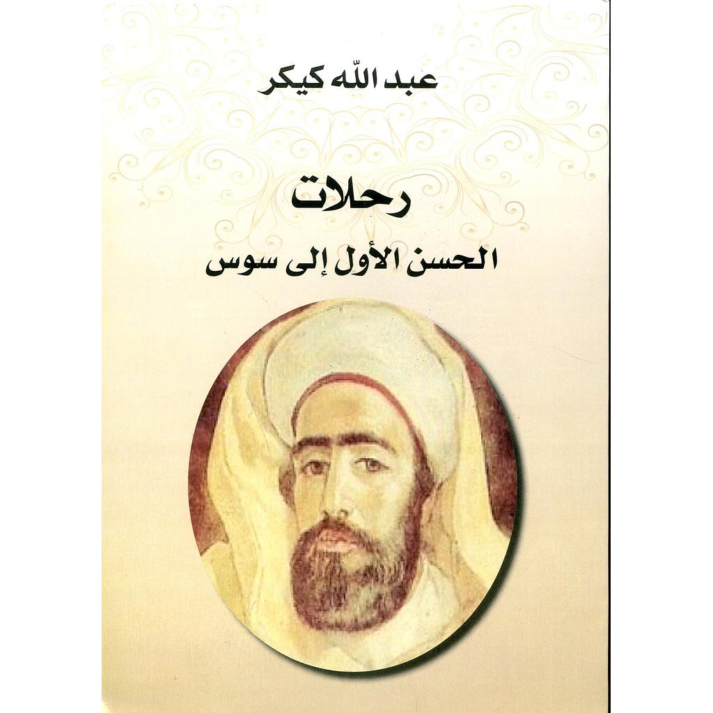 رحلات الحسن الأول إلى سوس