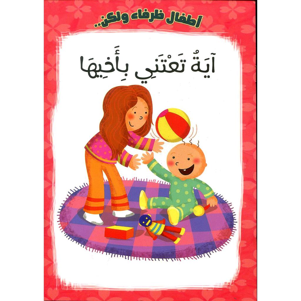 آية تعتني بأخيها