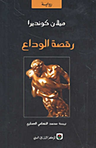 رقصة الوداع