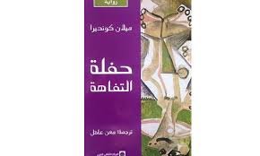 حفلة التفاهة