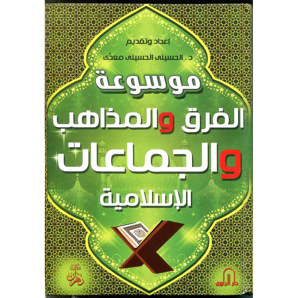 موسوعة الفرق والمذاهب والجماعات الإسلامية