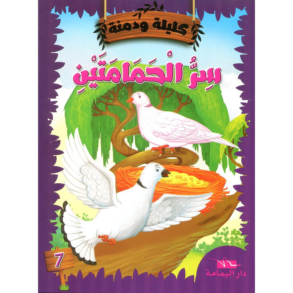 سر الحمامتين