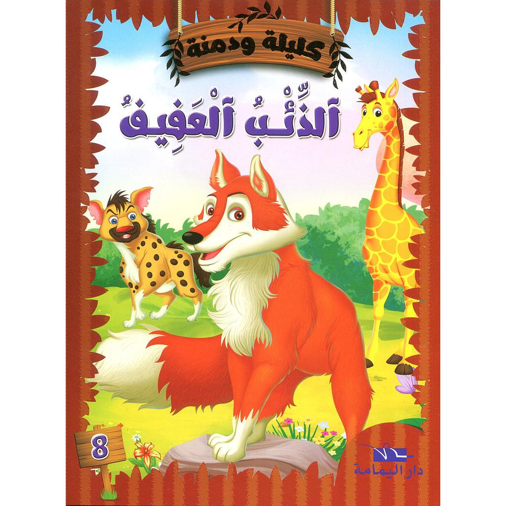 الذئب العفيف