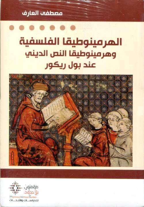 الهرمينوطيقا الفلسفية وهرمينوطيقا النص الديني عند بول ريكور