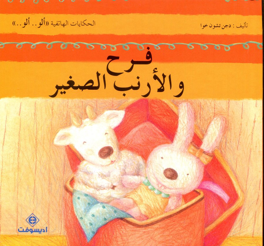 فرح والأرنب الصغير