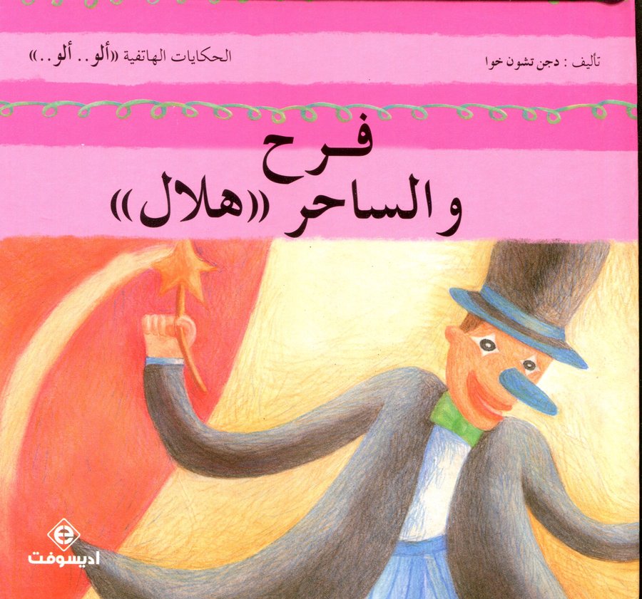 فرح والساحر هلال