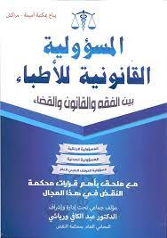 المسؤولية القانونية للأطباء بين الفقه والقانون والقضاء
