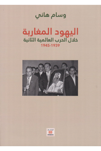 اليهود المغاربة خلال الحرب العالمية الثانية 1945-1939