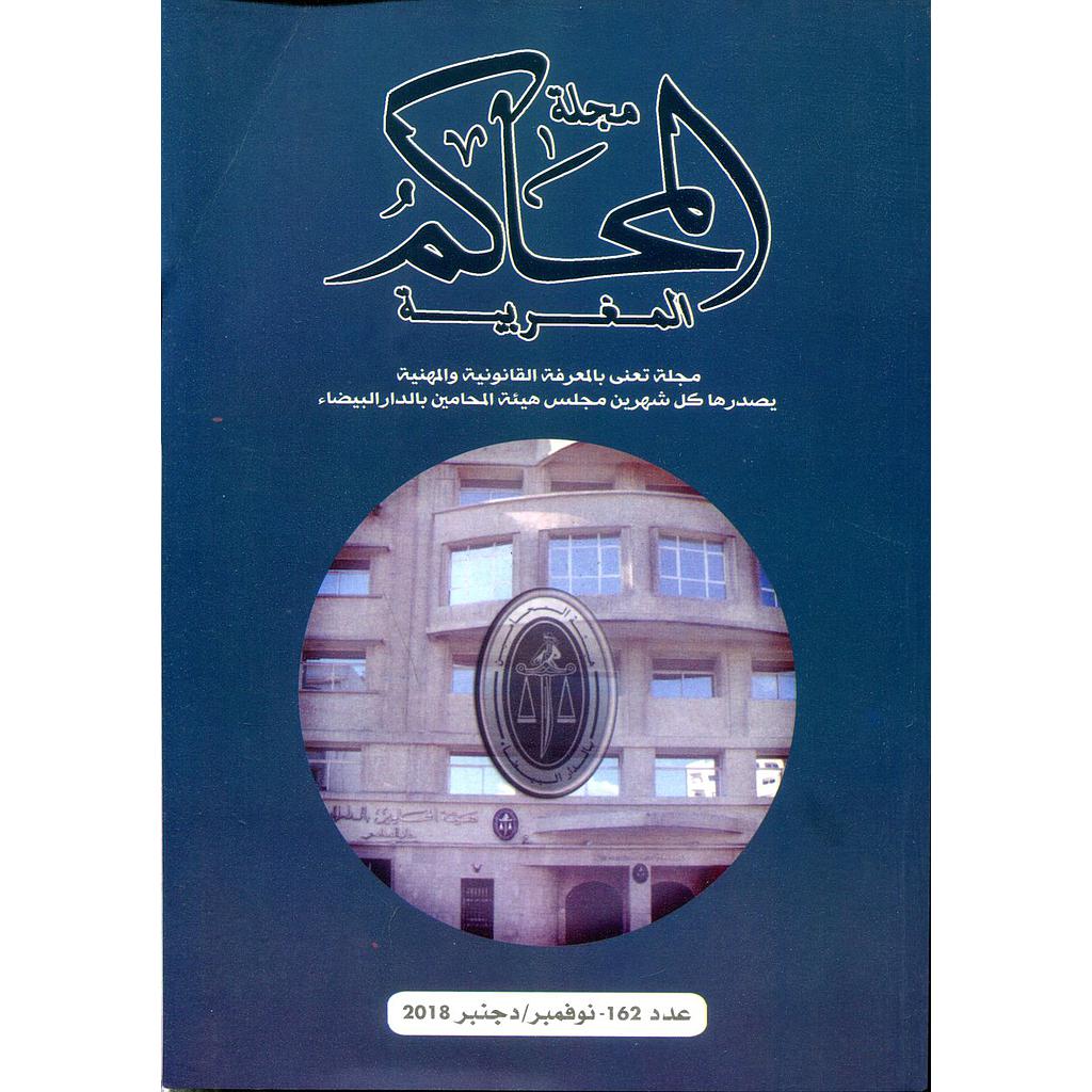 مجلة المحاكم المغربية عدد 162