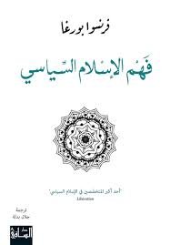 فهم الإسلام السياسي