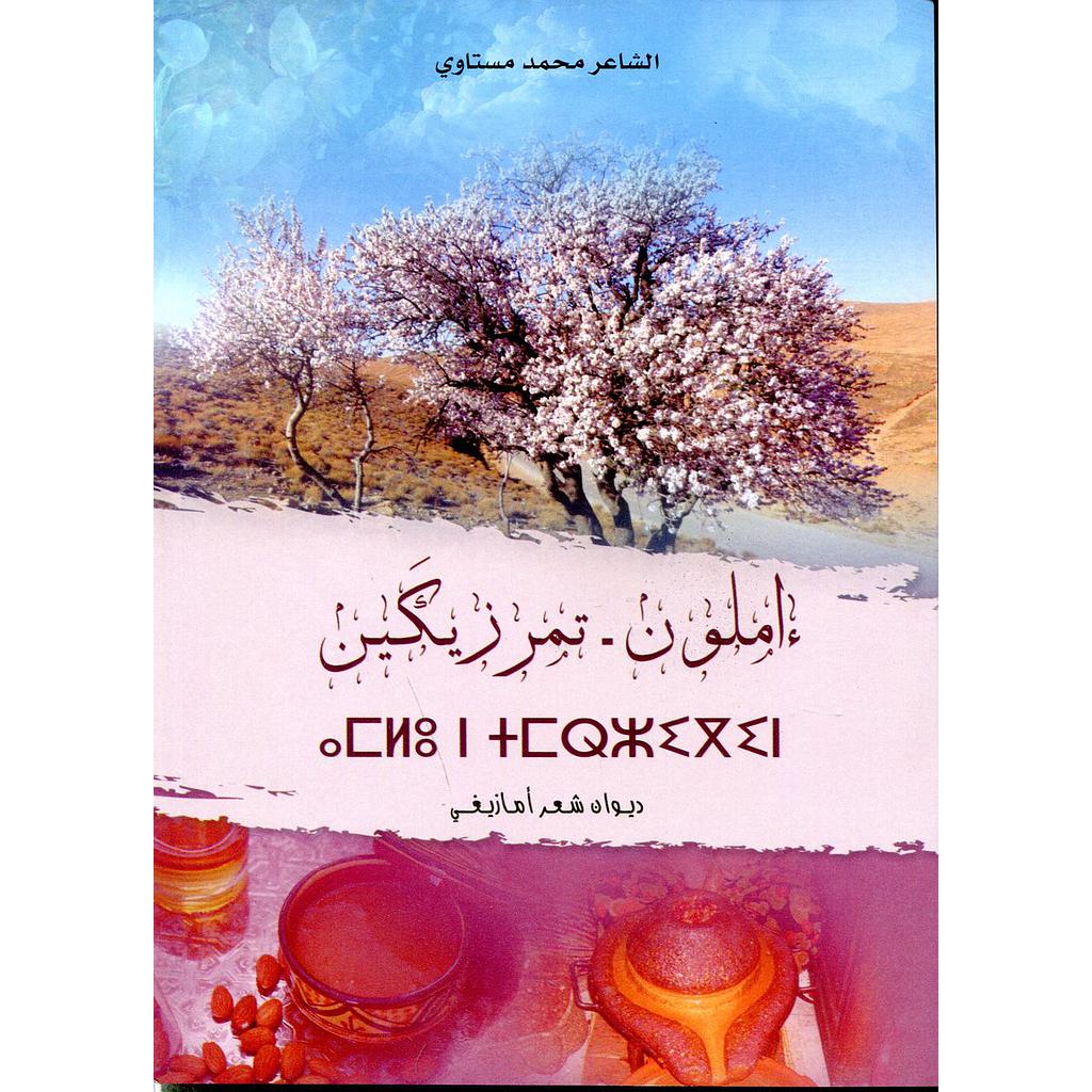 إملون تمرزيكين