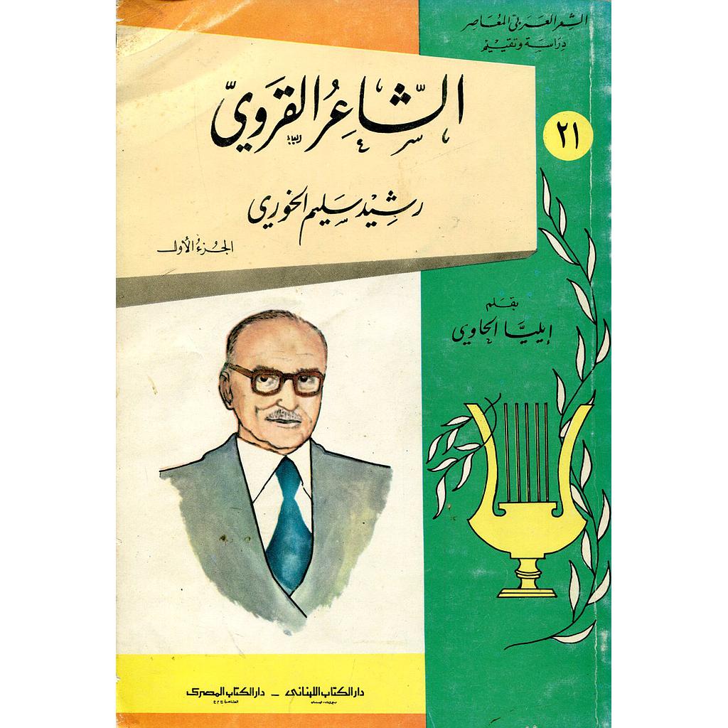 الشاعر القروي رشيد سالم الخوري 1/4