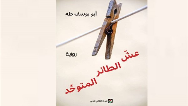 عش الطائر المتوحد