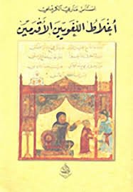 أغلاط اللغويين الأقدمين