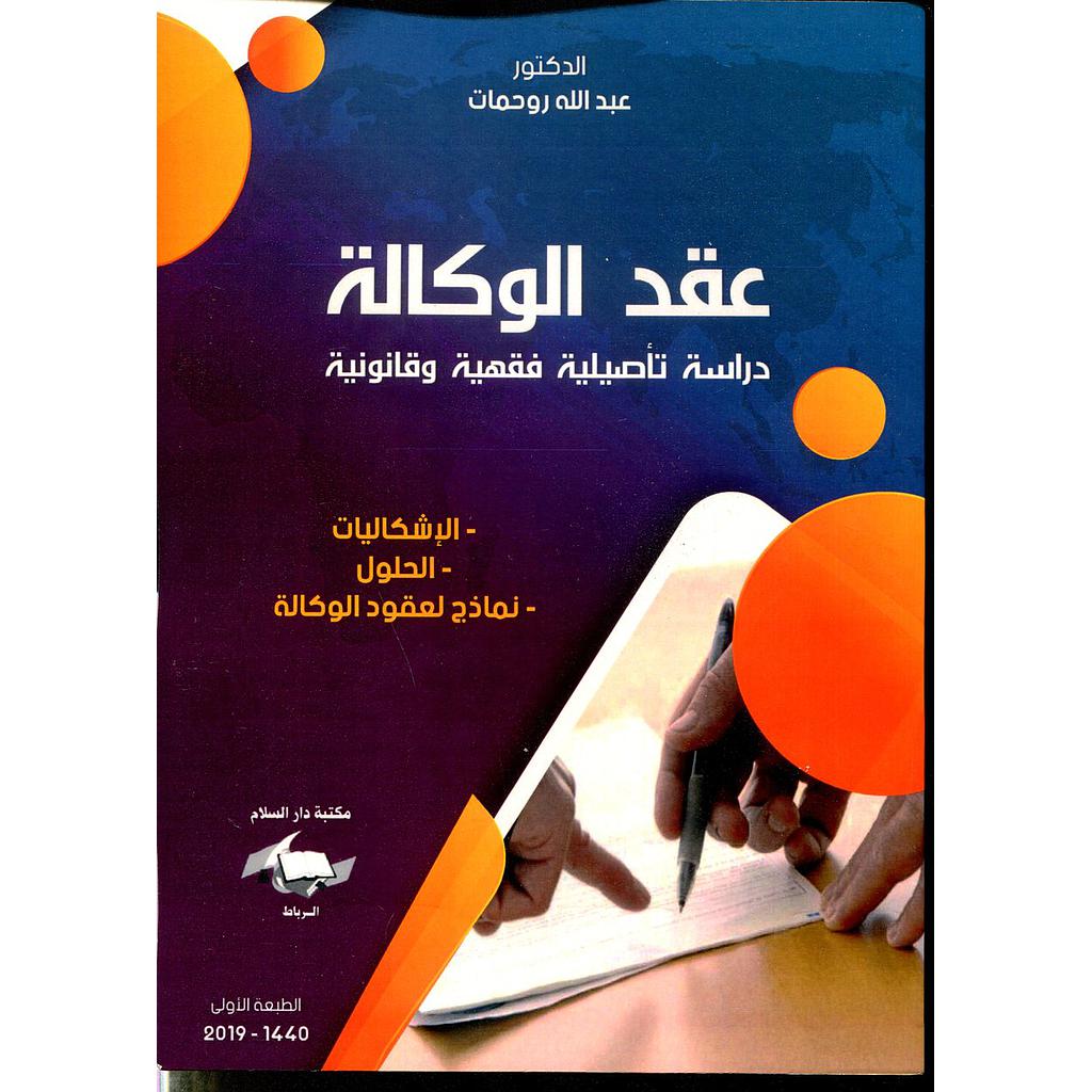 عقد الوكالة