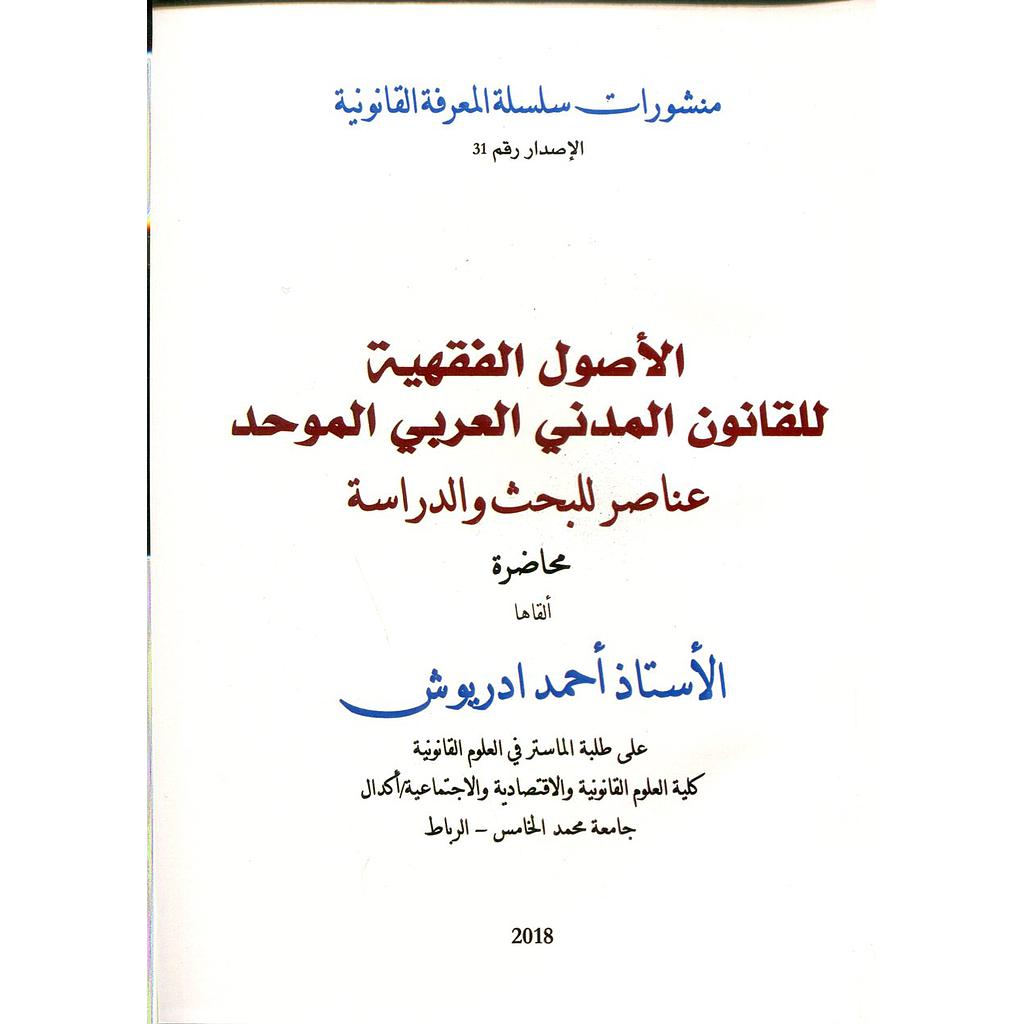 الأصول الفقهية للقانون المدني العربي الموحد 