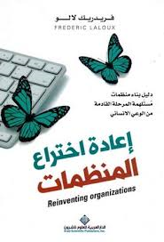 إعادة اختراع المنظمات