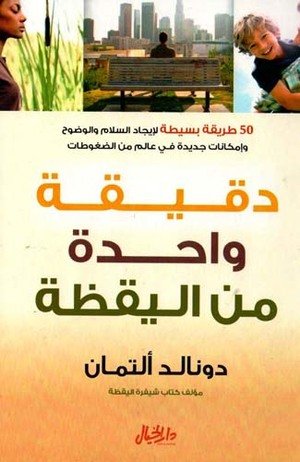 دقيقة واحدة من اليقظة