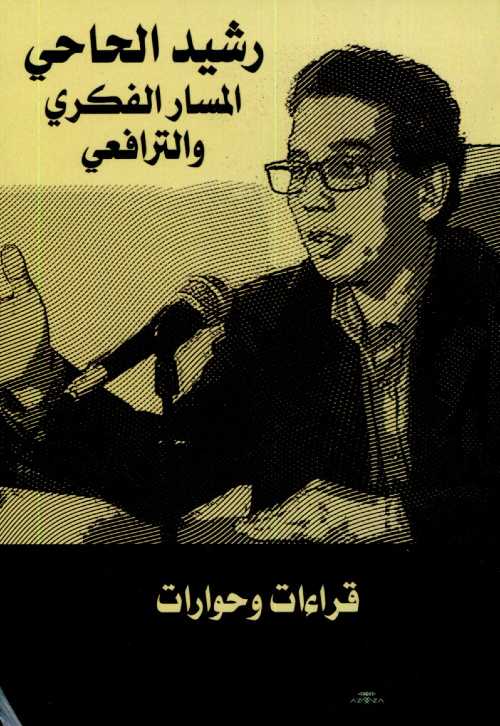 رشيد الحاحي المسار الفكري والترافعي قراءات وحوارات