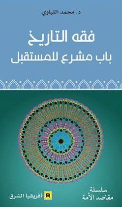 فقه التاريخ باب مشرع للمستقبل