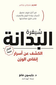 شيفرة البدانة الكشف عن أسرار إنقاص الوزن