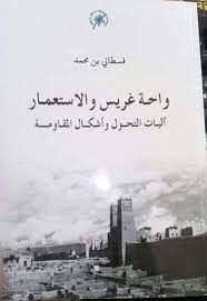 واحة غريس والاستعمار آليات التحول وأشكال المقاومة