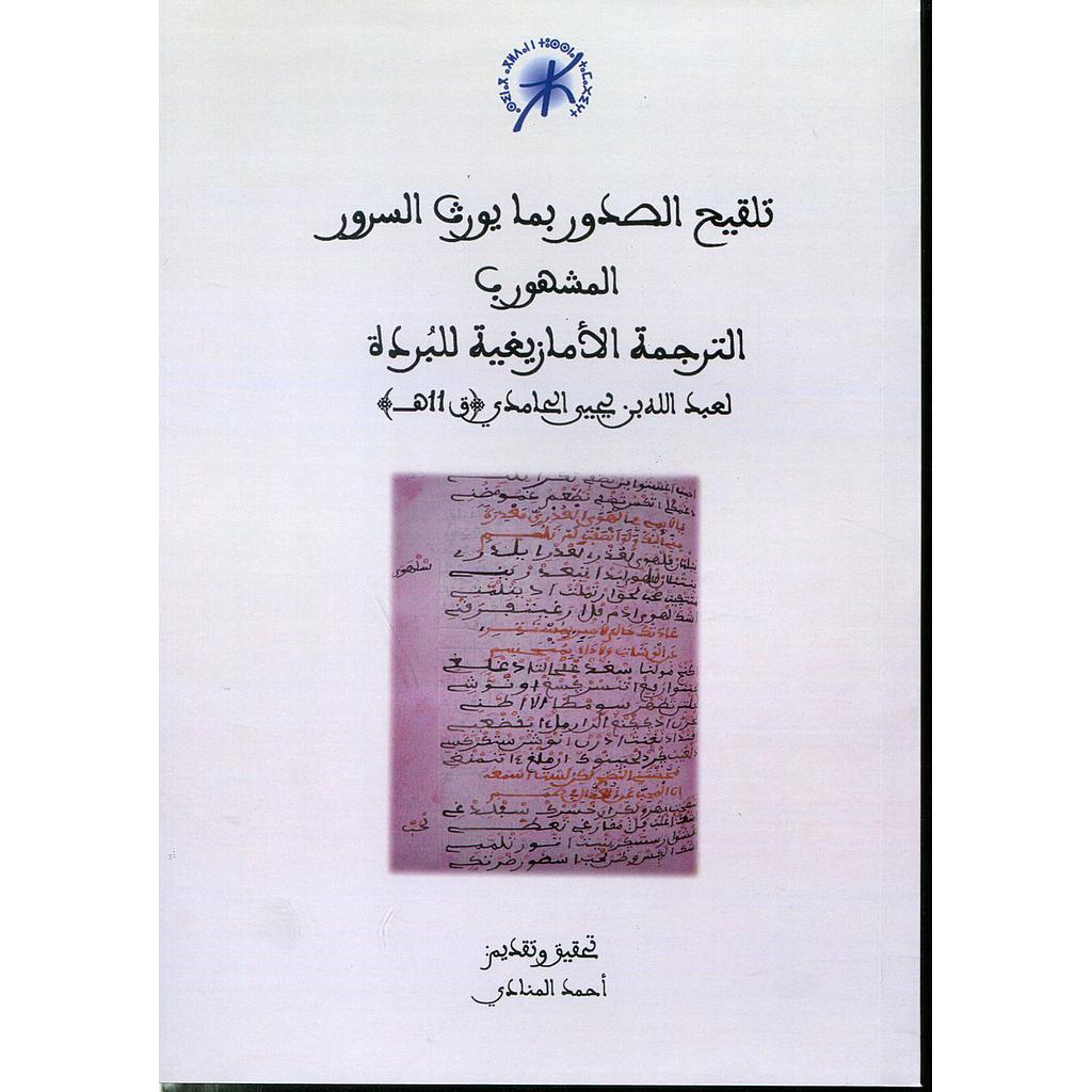 تلقيح الصدور بما يورث السرور المشهور بالترجمة الأمازيغية للبردة