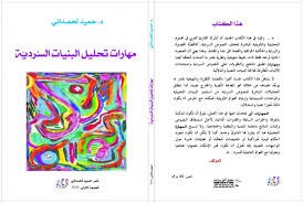 مهارات تحليل البنيات السردية