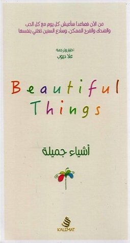 أشياء جميلة