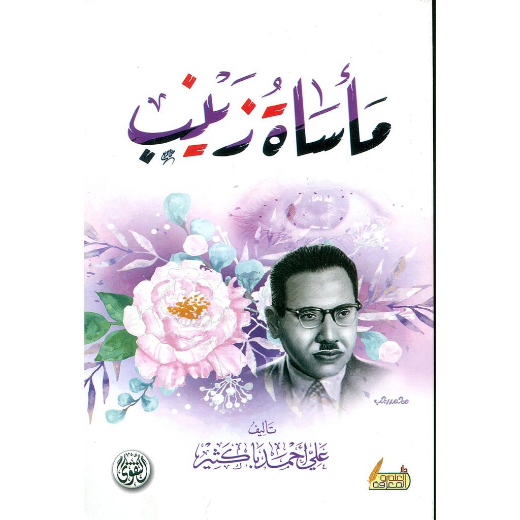 مأساة زينب