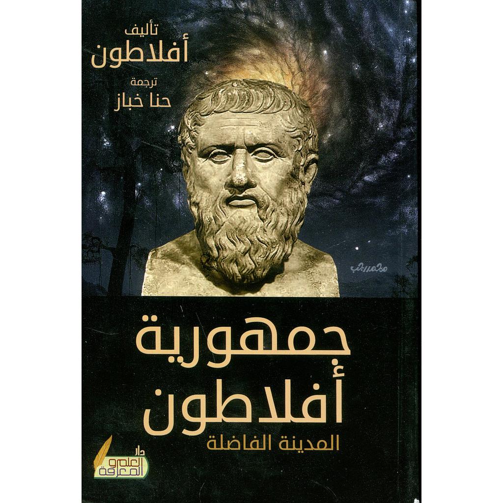 جمهورية أفلاطون المدينة الفاضلة