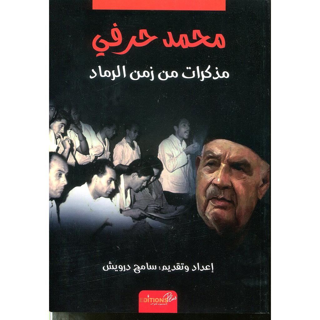 مذكرات من زمن الرماد