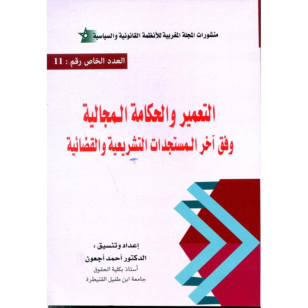 التعمير والحكامة المجالية وفق أخر المستجدات التشريعية والقضائية