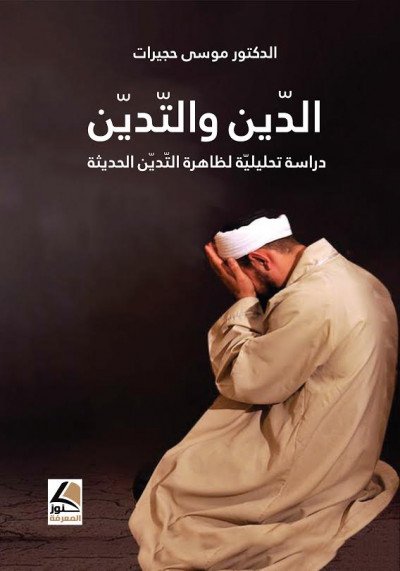 الدين والتدين : دراسة تحليلية لظاهرة التدين الحديثة