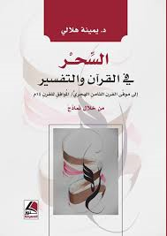 السحر في القرآن والتفسير