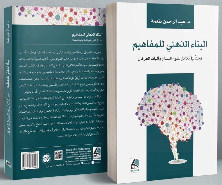 البناء الذهني للمفاهيم