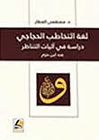 لغة التخاطب الحجاجي دراسة في آليات التناظر عند ابن حزم