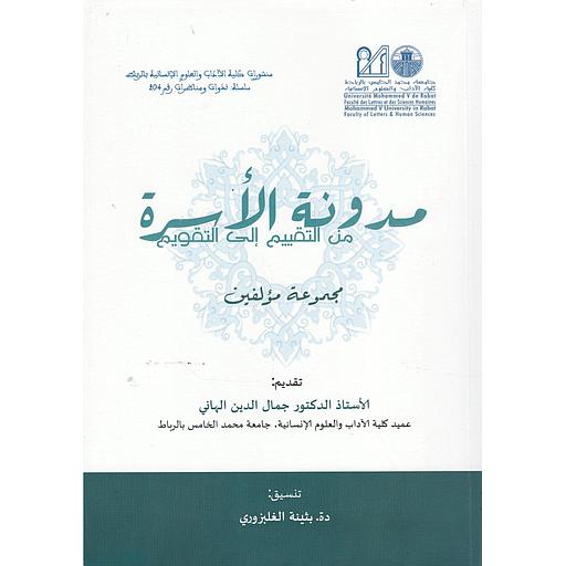 مدونة الأسرة من التقييم إلى التقويم