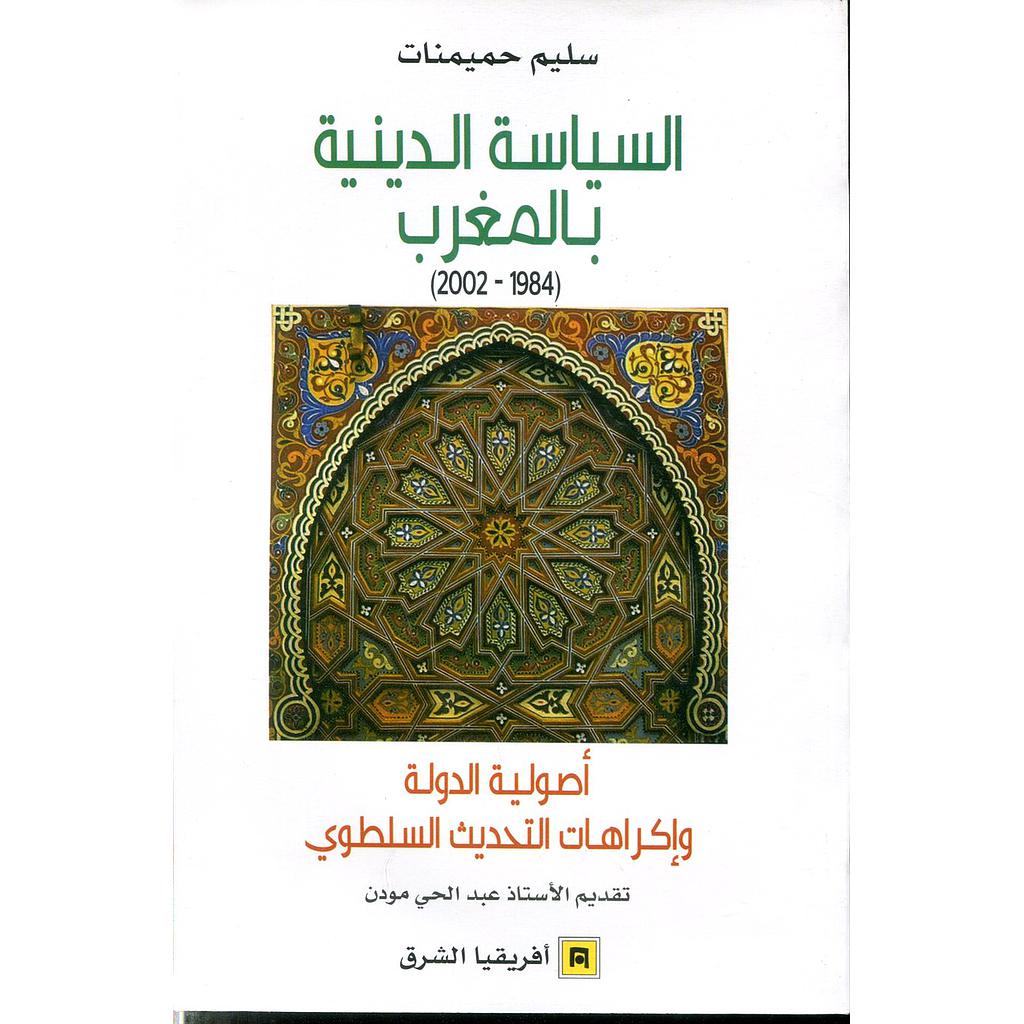 السياسة الدينية بالمغرب 1984-2002