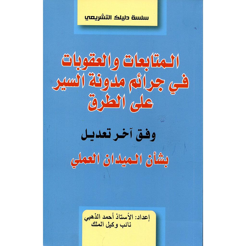 المتابعات والعقوبات في جرائم مدونة السير على الطرق 