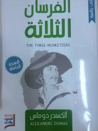 الفرسان الثلاثة