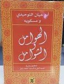 الهوامل والشوامل