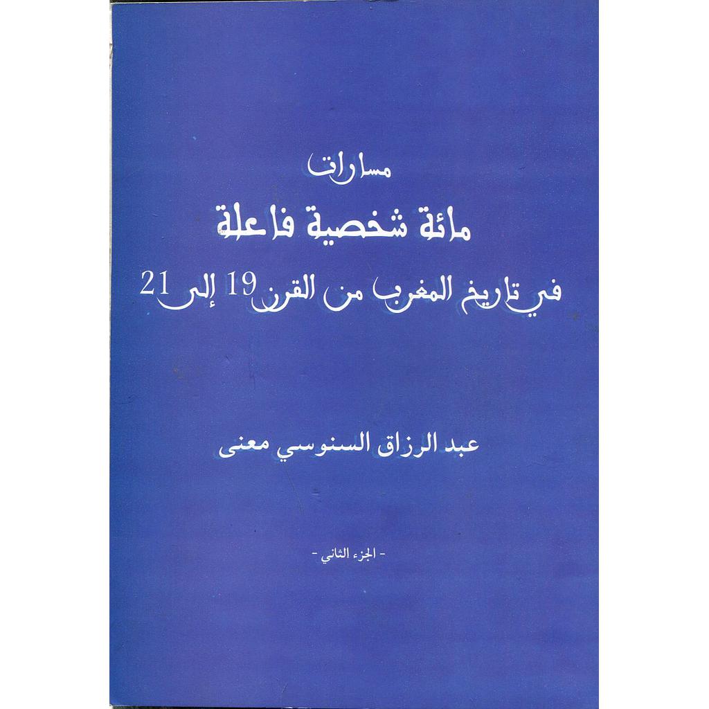 مسارات مائة شخصية فاعلة في تاريخ المغرب من القرن 19 إلى 21