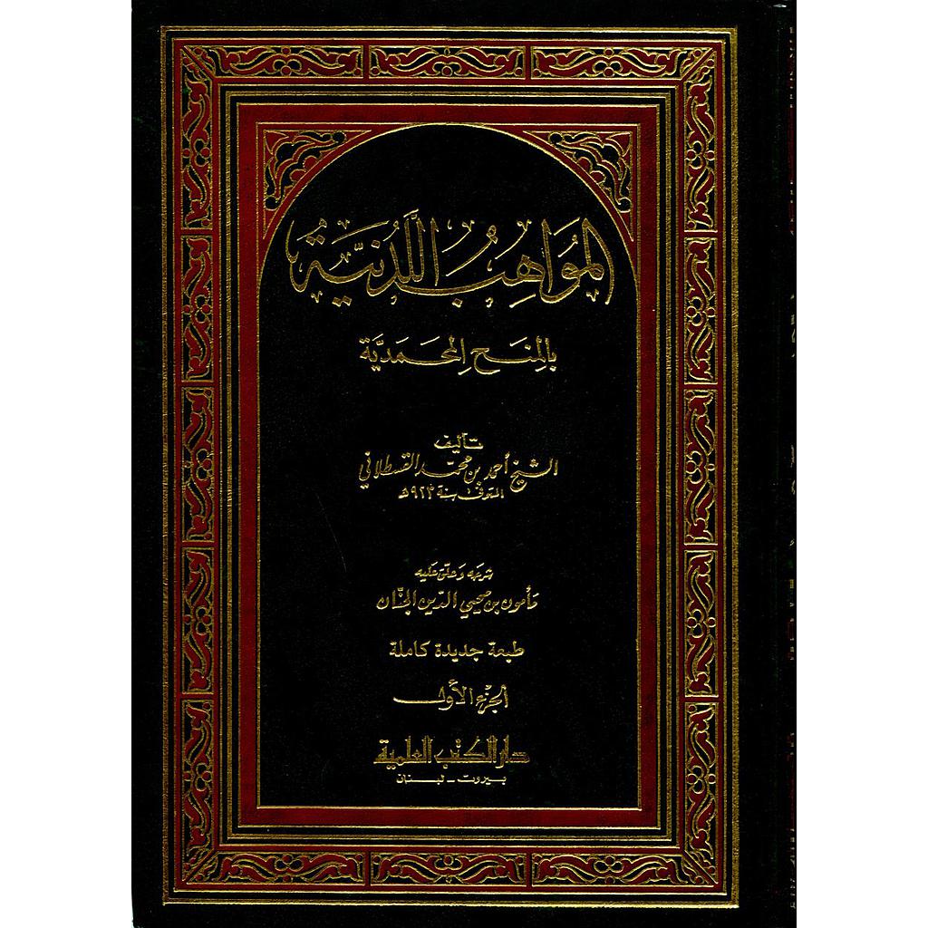 المواهب اللدنية بالمنح المحمدية 1/3 ورق أبيض