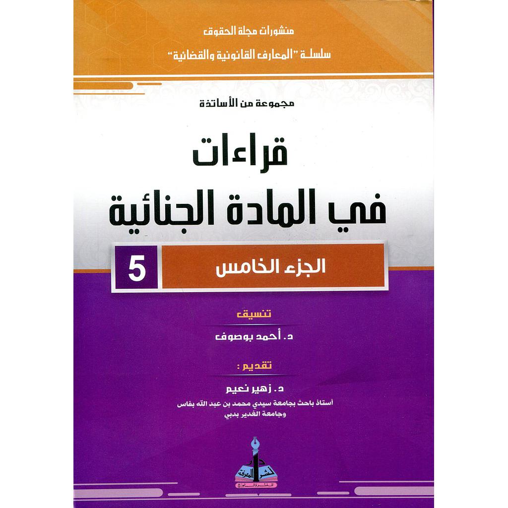 قراءة في المادة الجنائية ج5