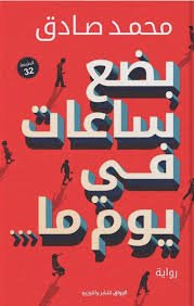 بضع ساعات في يوم ما