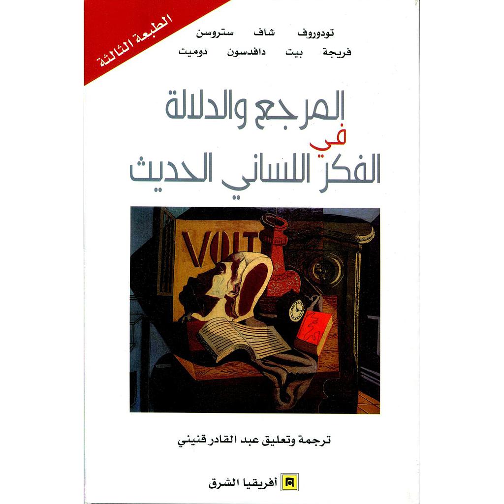 المرجع والدلالة في الفكر اللساني الحديث