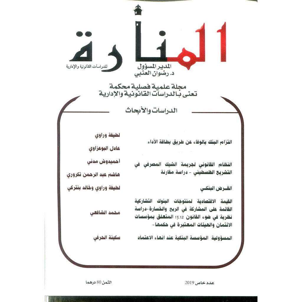 مجلة المنارة للدراسات القانونية والإدارية عدد خاص 2019